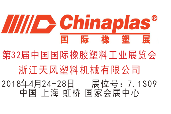 第31届（2018）中国国际橡胶塑料工业展览会